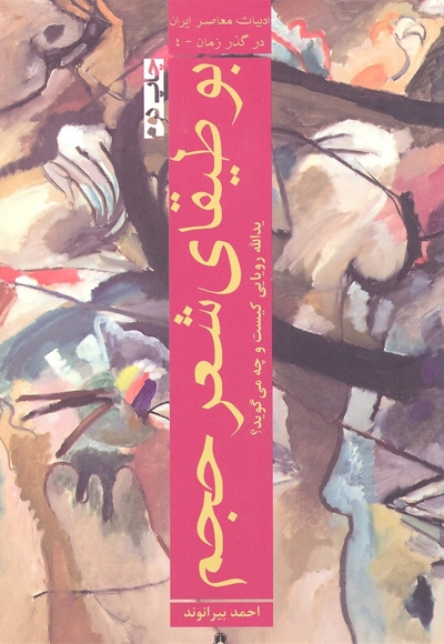 بوطیقای شعر حجم